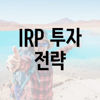 IRP 투자 전략