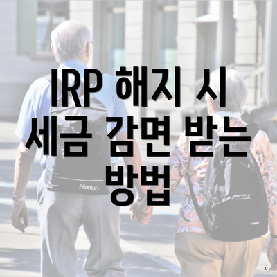IRP 해지 시 세금 감면 받는 방법