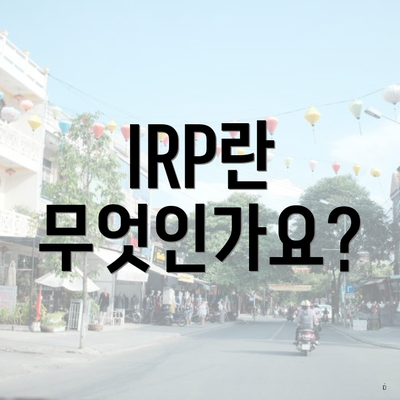 IRP란 무엇인가요?