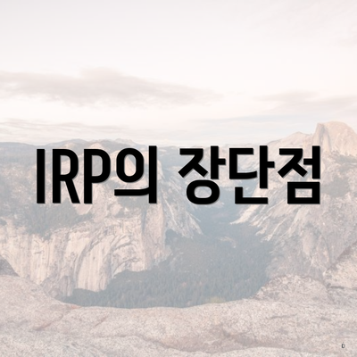 IRP의 장단점
