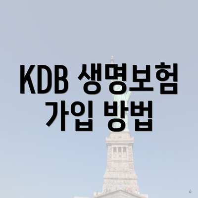 KDB 생명보험 가입 방법