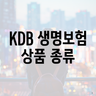 KDB 생명보험 상품 종류