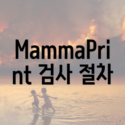 MammaPrint 검사 절차
