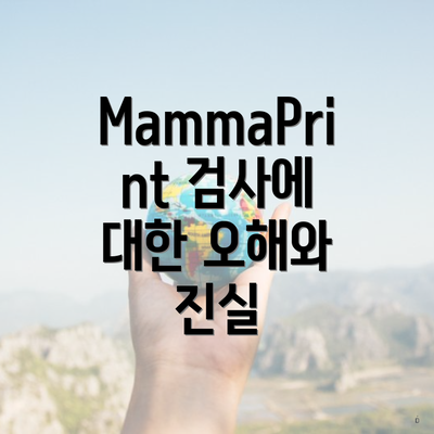 MammaPrint 검사에 대한 오해와 진실