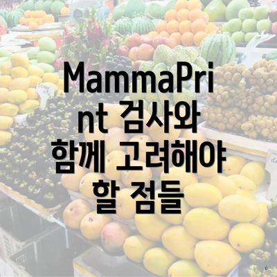 MammaPrint 검사와 함께 고려해야 할 점들