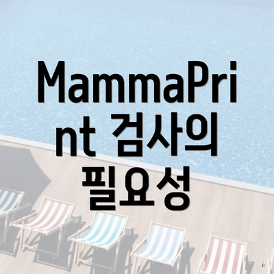MammaPrint 검사의 필요성
