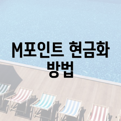 M포인트 현금화 방법