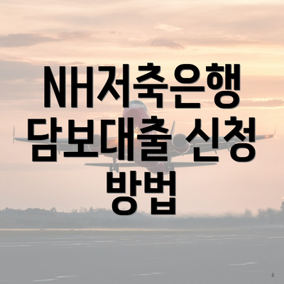 NH저축은행 담보대출 신청 방법