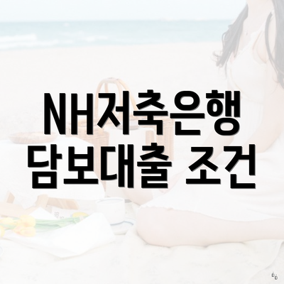 NH저축은행 담보대출 조건