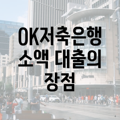 OK저축은행 소액 대출의 장점