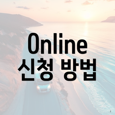 Online 신청 방법