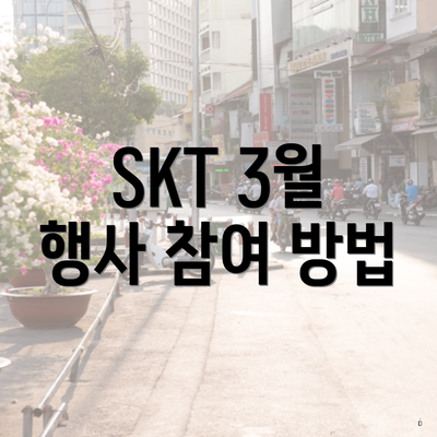 SKT 3월 행사 참여 방법