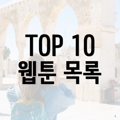 TOP 10 웹툰 목록