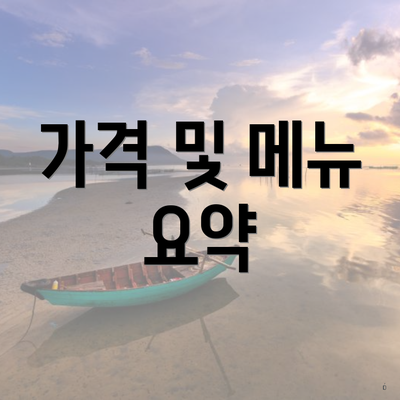 가격 및 메뉴 요약