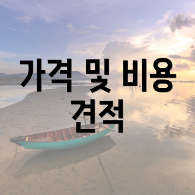 가격 및 비용 견적