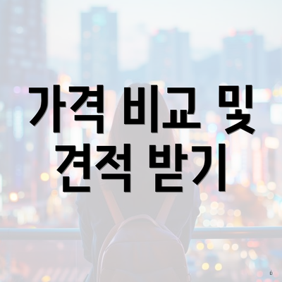 가격 비교 및 견적 받기