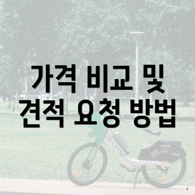 가격 비교 및 견적 요청 방법