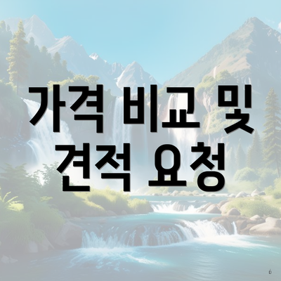 가격 비교 및 견적 요청