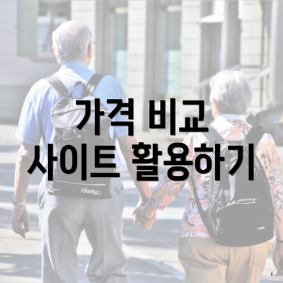 가격 비교 사이트 활용하기