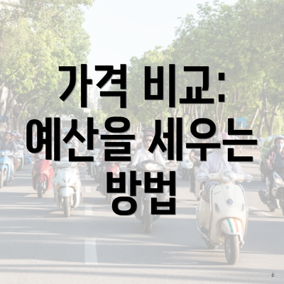 가격 비교: 예산을 세우는 방법