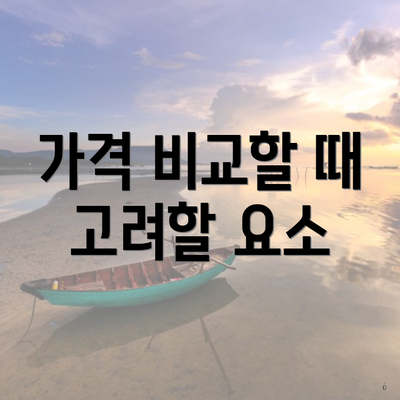 가격 비교할 때 고려할 요소