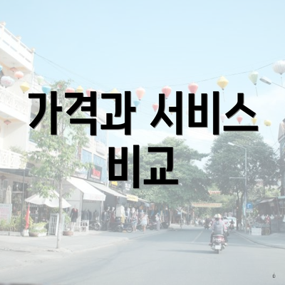 가격과 서비스 비교
