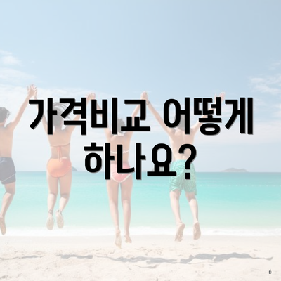 가격비교 어떻게 하나요?