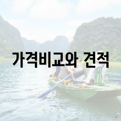 가격비교와 견적