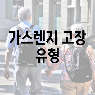 가스렌지 고장 유형