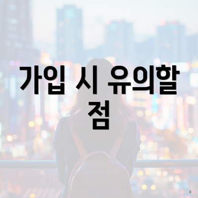 가입 시 유의할 점
