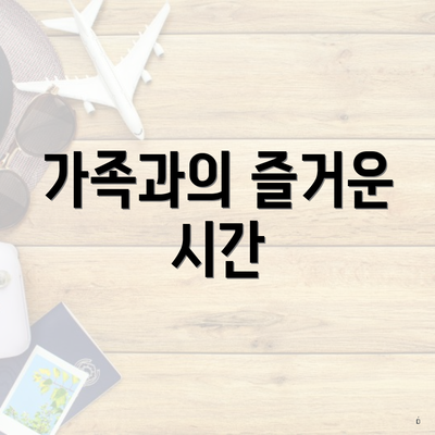 가족과의 즐거운 시간