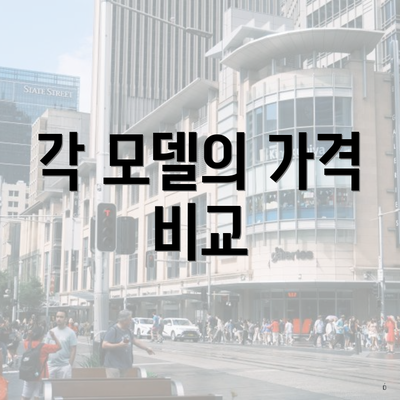 각 모델의 가격 비교