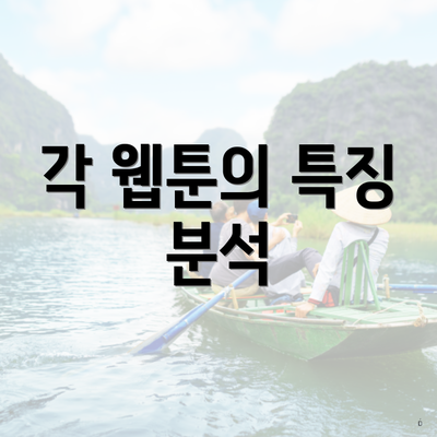 각 웹툰의 특징 분석