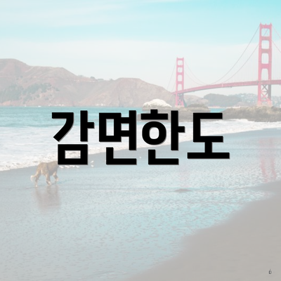 감면한도