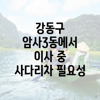 강동구 암사3동에서 이사 중 사다리차 필요성