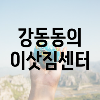 강동동의 이삿짐센터