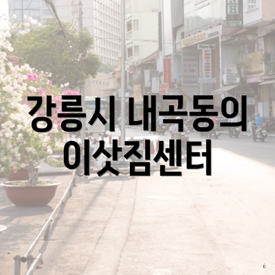 강릉시 내곡동의 이삿짐센터