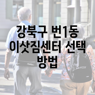 강북구 번1동 이삿짐센터 선택 방법