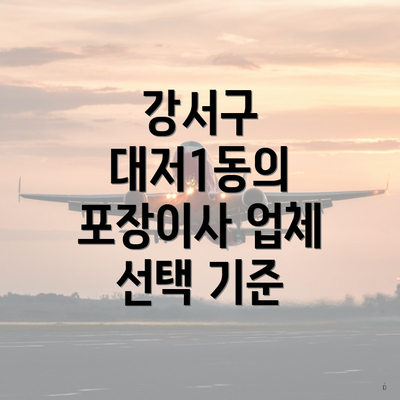 강서구 대저1동의 포장이사 업체 선택 기준