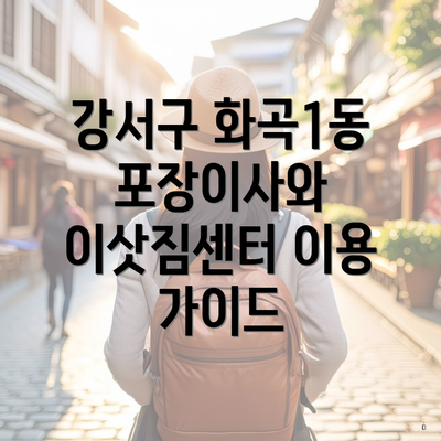 강서구 화곡1동 포장이사와 이삿짐센터 이용 가이드