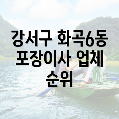 강서구 화곡6동 포장이사 업체 순위