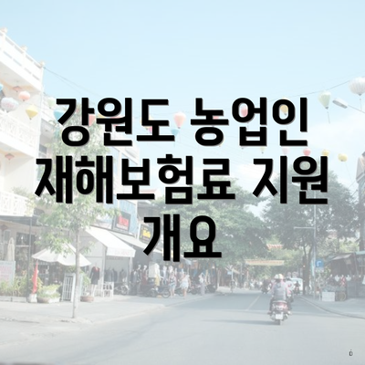 강원도 농업인 재해보험료 지원 개요