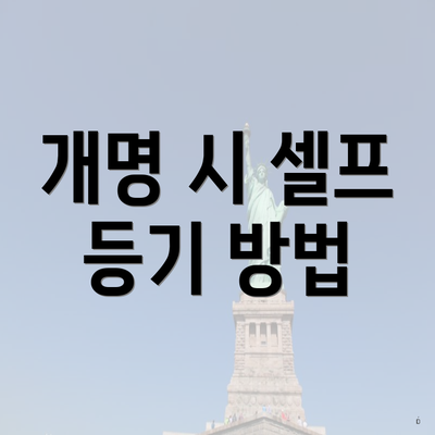 개명 시 셀프 등기 방법