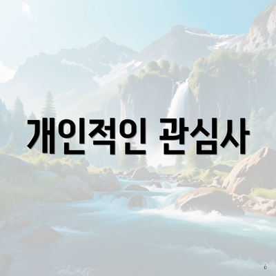 개인적인 관심사