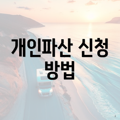 개인파산 신청 방법