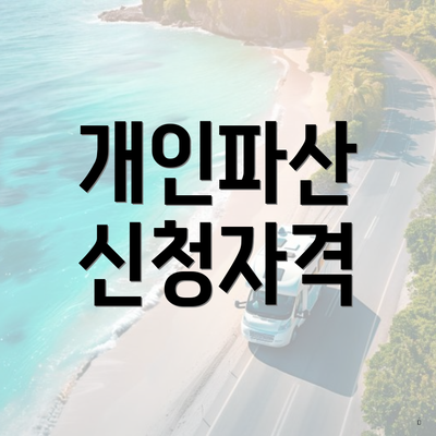 개인파산 신청자격