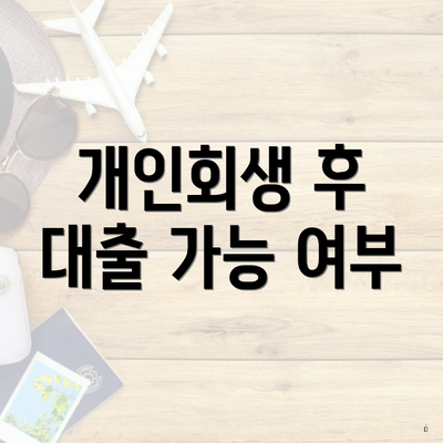 개인회생 후 대출 가능 여부