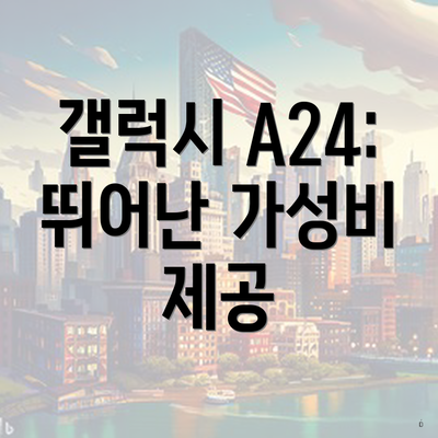 갤럭시 A24: 뛰어난 가성비 제공