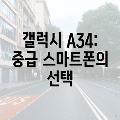 갤럭시 A34: 중급 스마트폰의 선택
