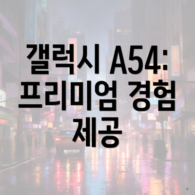 갤럭시 A54: 프리미엄 경험 제공